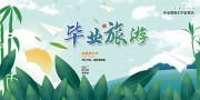 毕业旅游毕业季海报图片下载