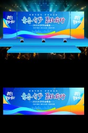 毕业季长版毕业晚会舞台背景