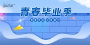 青春毕业季海报图片下载