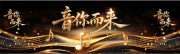 黑金大气音你而来音乐节展板