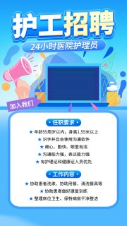 医院护理员招聘海报