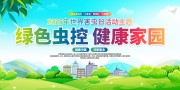 2025年世界害虫日公益活动主题海报图片素材