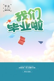 我们毕业啦海报图片素材