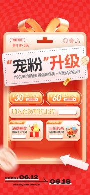 618宠粉升级活动促销海报