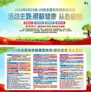 2025年全国老年健康宣传周宣传栏