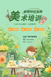 少儿美术暑期班招生啦海报