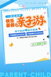 亲子游宣传海报