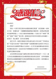 感谢信模板图片