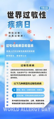 简约大气世界过敏性疾病日科普海报