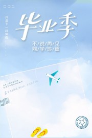 雅致清新蓝色毕业季宣传海报