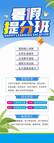 暑假培训班线上提分课宣传展架