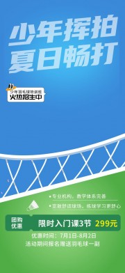 羽毛球馆招生海报