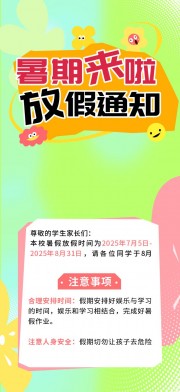 暑期放假通知海报图片