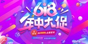 618年中大促展板