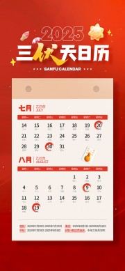 夏季三伏天日历红色宣传海报图片素材