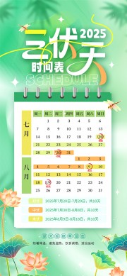 三伏天时间表海报设计