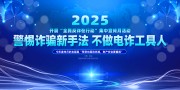 2025年全民反诈宣传月宣传栏
