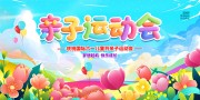 亲子运动会舞台背景展板设计