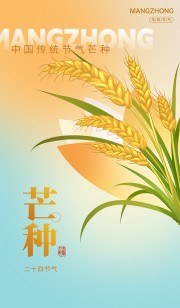 文艺清新芒种节气广告