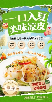 清新大气餐饮美食凉皮海报