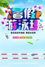 暑假游泳班招生海报