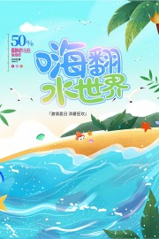 激情夏日嗨翻水世界游泳宣传海报