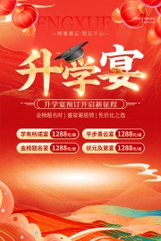 红色国潮风升学宴预定宣传海报