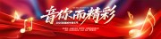 红色大气音你而精彩音乐会背景展板设计