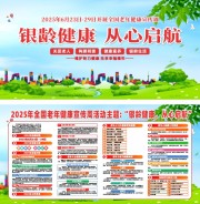 2025年全国老年健康宣传周活动宣传栏
