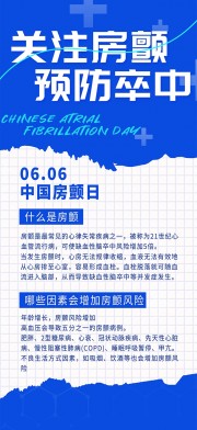 中国房颤日宣传海报