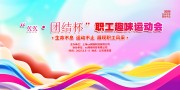 炫彩风职工趣味运动会背景板