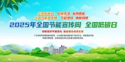 节能宣传周海报图片素材