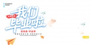 我们毕业啦毕业季海报图片素材