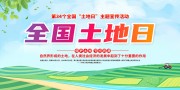 全国土地日宣传栏