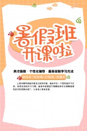 简单清新唯美暑假班开课啦招生海报