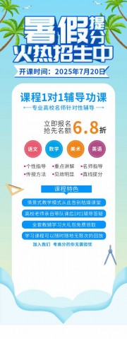 暑假培训班线上提分课易拉宝