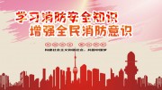 学习消防安全知识展板