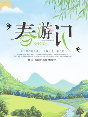 春游记旅游海报