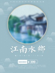 江南水乡旅游海报