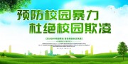 预防校园暴力杜绝校园欺凌展板