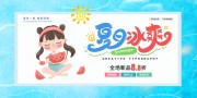 夏日冰爽促销展板