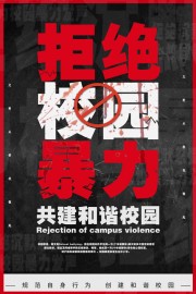 拒绝校园暴力创建和谐校园海报