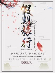 假期旅行旅游海报