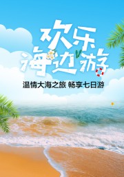 欢乐海边游海报