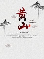 黄山旅游海报