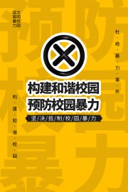 预防校园暴力校园安全海报