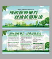 预防校园暴力杜绝校园欺凌文明校园展板图片