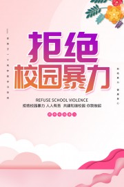 拒绝校园暴力宣传海报