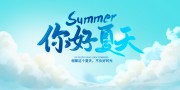蓝色清新夏季盛夏展板