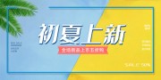 初夏上新促销活动图片素材